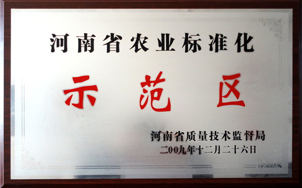 河南省农业标准化示范区